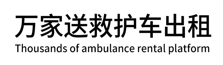 徽县万家送救护车出租平台